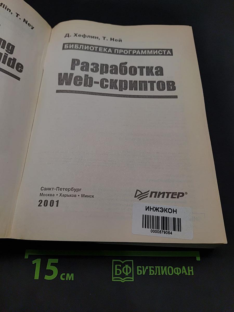 Разработка Web-скриптов
