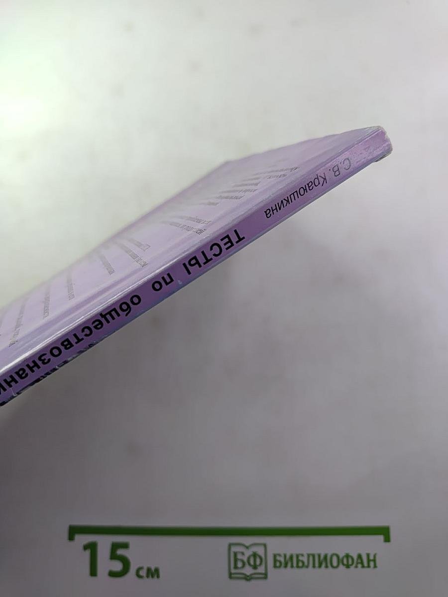 Тесты по обществознанию, 11 класс