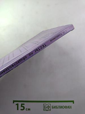 Тесты по обществознанию, 11 класс