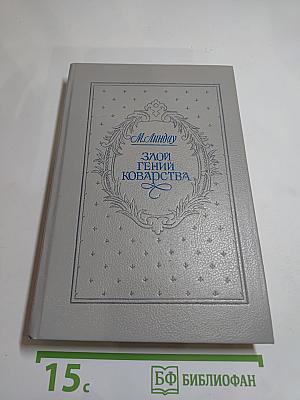 Злой гений коварства