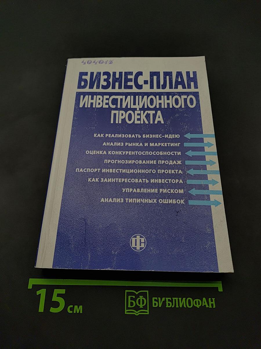 Бизнес-план инвестиционного проекта: Отечественный и зарубежный опыт современной практики