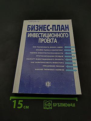 Бизнес-план инвестиционного проекта: Отечественный и зарубежный опыт современной практики