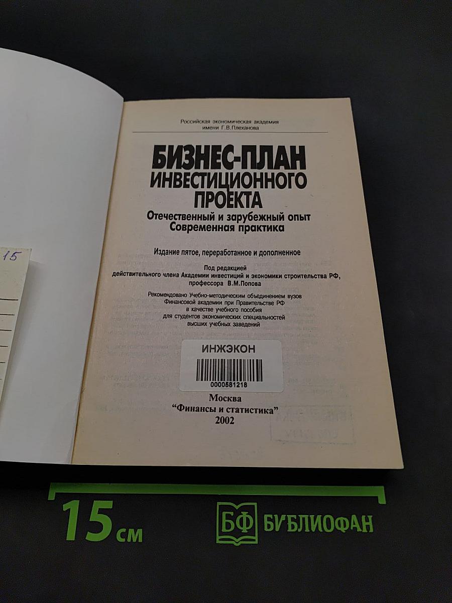 Бизнес-план инвестиционного проекта: Отечественный и зарубежный опыт современной практики