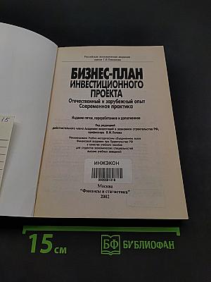 Бизнес-план инвестиционного проекта: Отечественный и зарубежный опыт современной практики