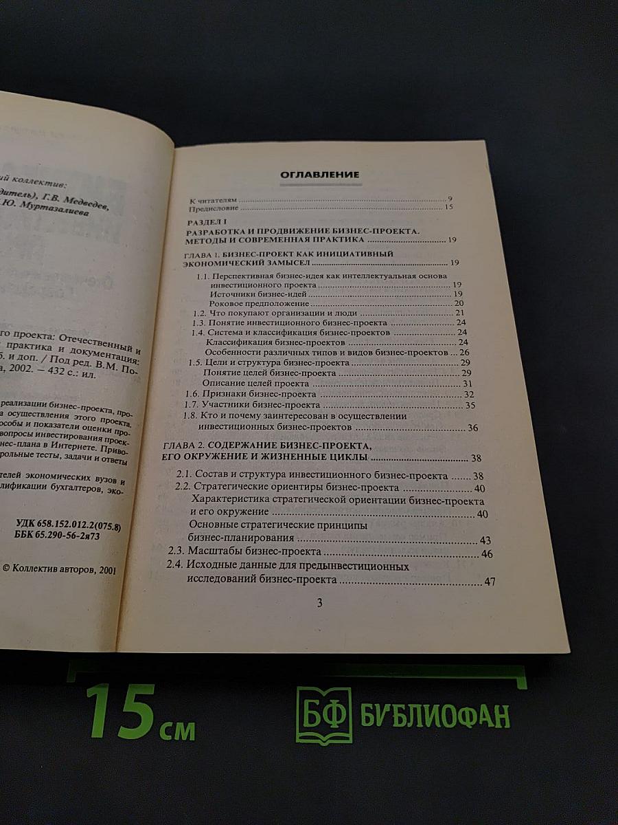 Бизнес-план инвестиционного проекта: Отечественный и зарубежный опыт современной практики