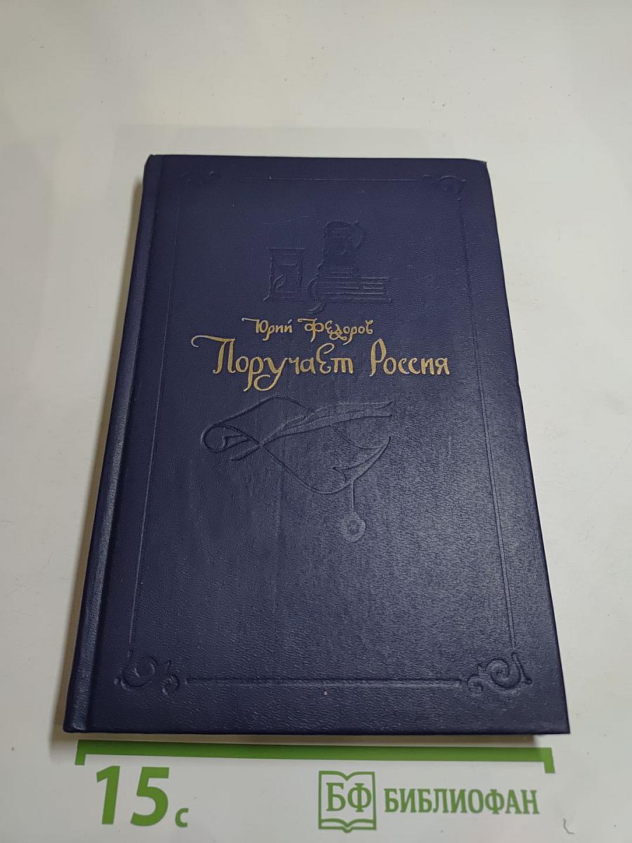 Поручает Россия