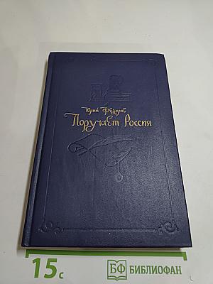 Поручает Россия