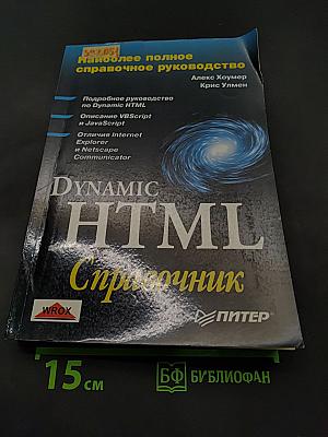 Dynamic HTML. Справочник