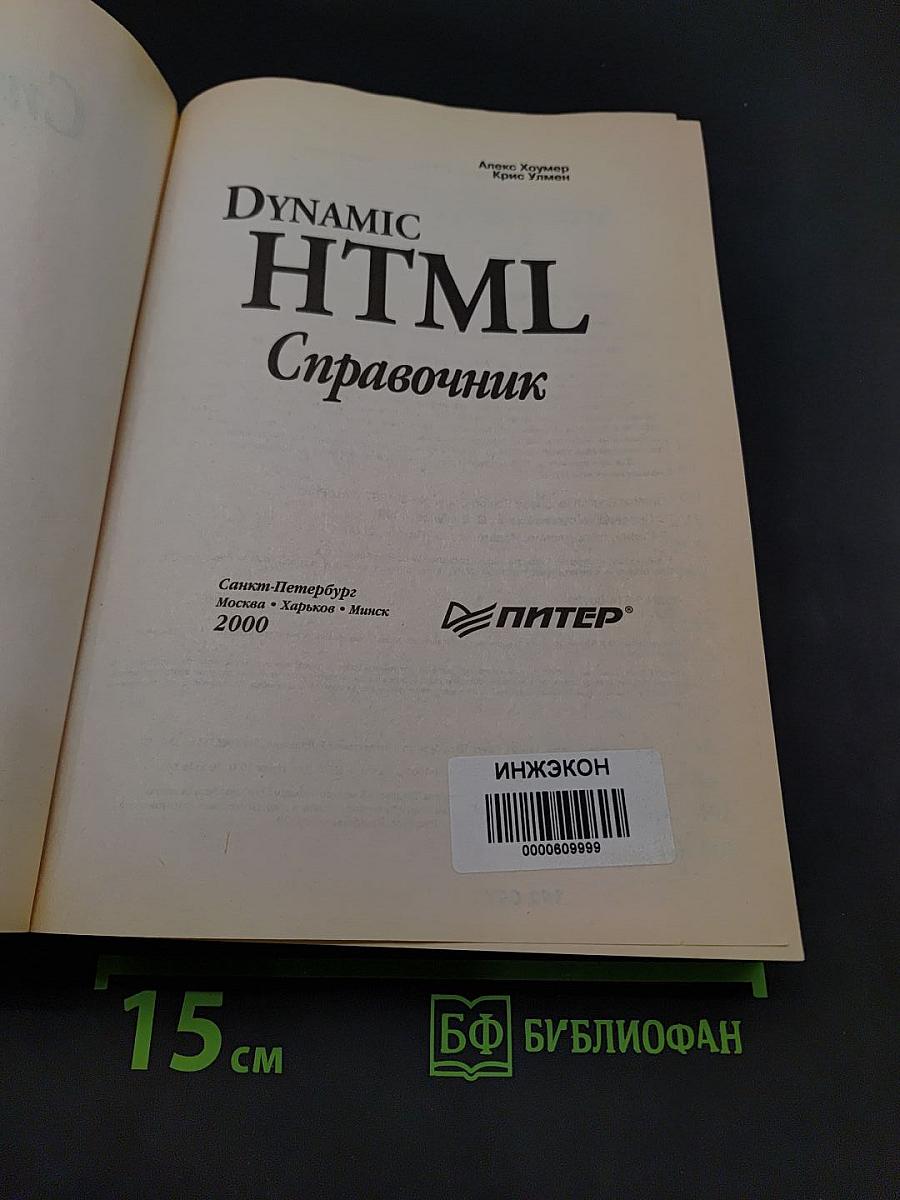 Dynamic HTML. Справочник
