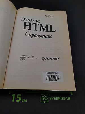 Dynamic HTML. Справочник