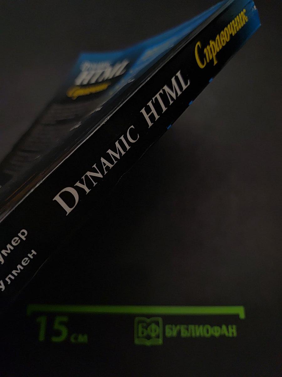 Dynamic HTML. Справочник