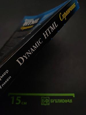 Dynamic HTML. Справочник