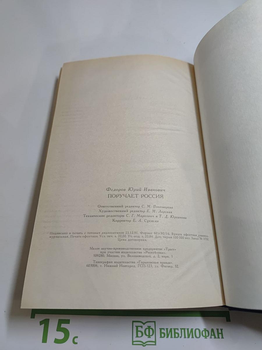 Поручает Россия