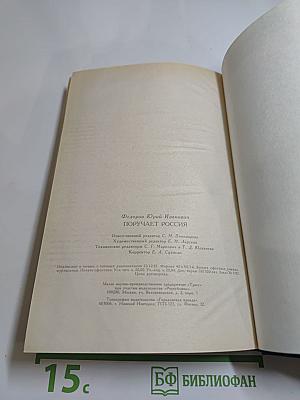 Поручает Россия