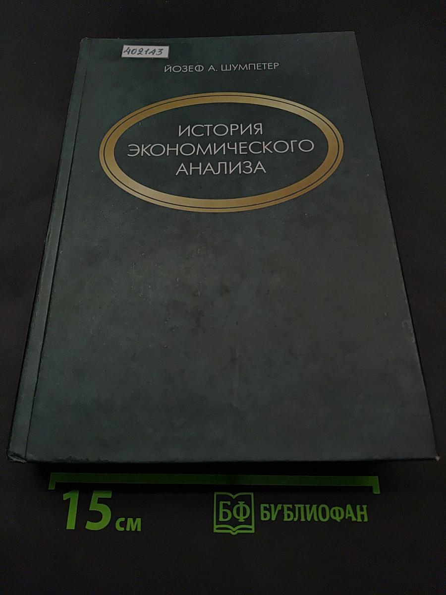 История экономического анализа