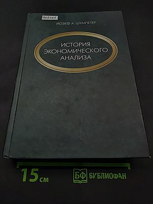 История экономического анализа