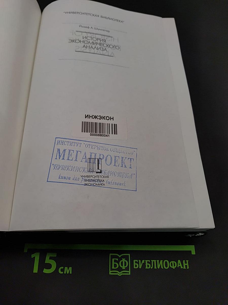 История экономического анализа