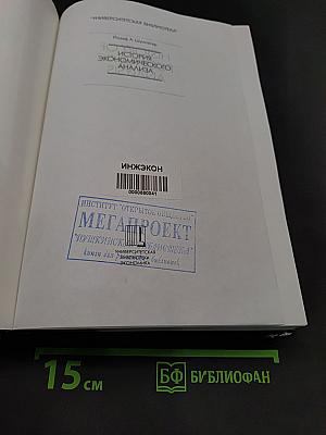 История экономического анализа