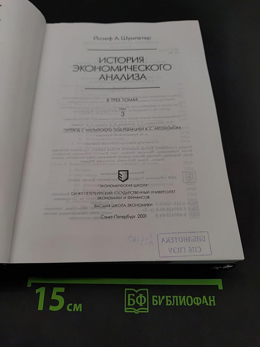 История экономического анализа