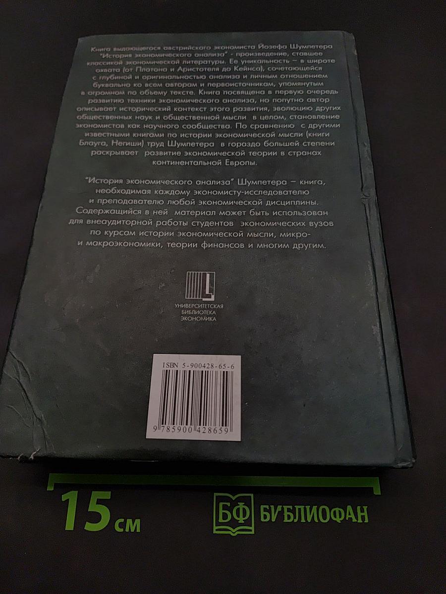 История экономического анализа