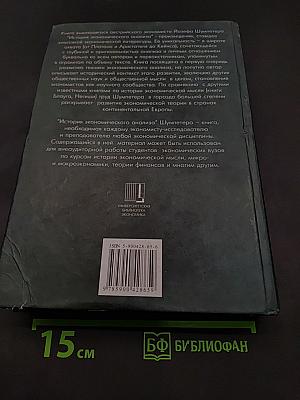 История экономического анализа