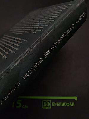 История экономического анализа