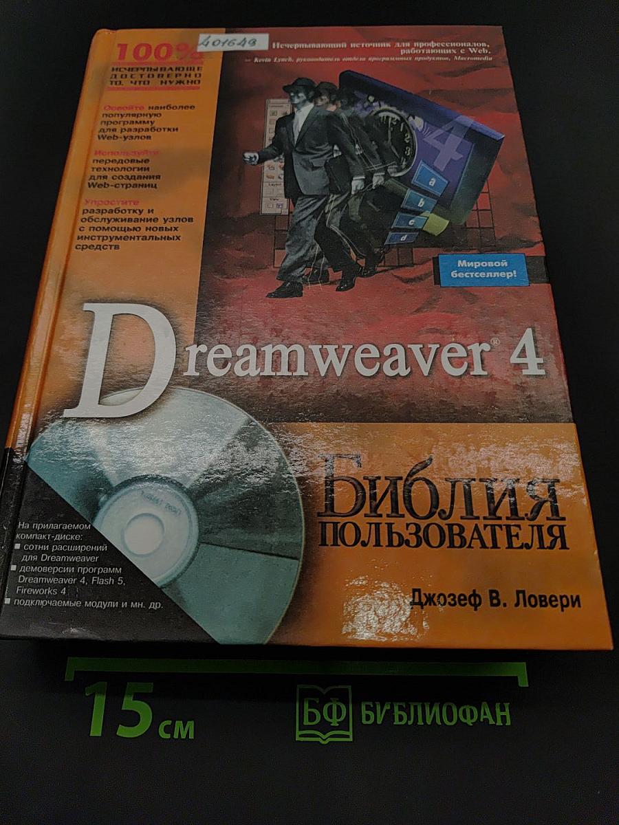 Dreamweaver 4. Библия пользователя