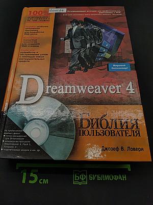Dreamweaver 4. Библия пользователя