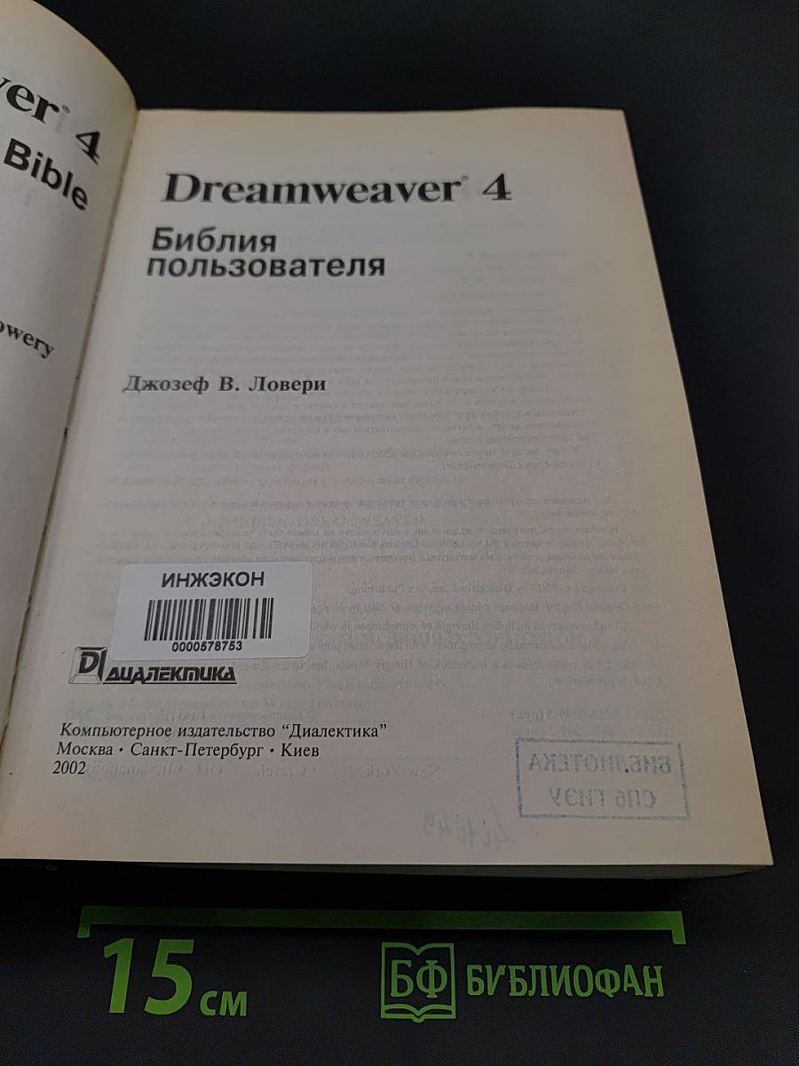 Dreamweaver 4. Библия пользователя