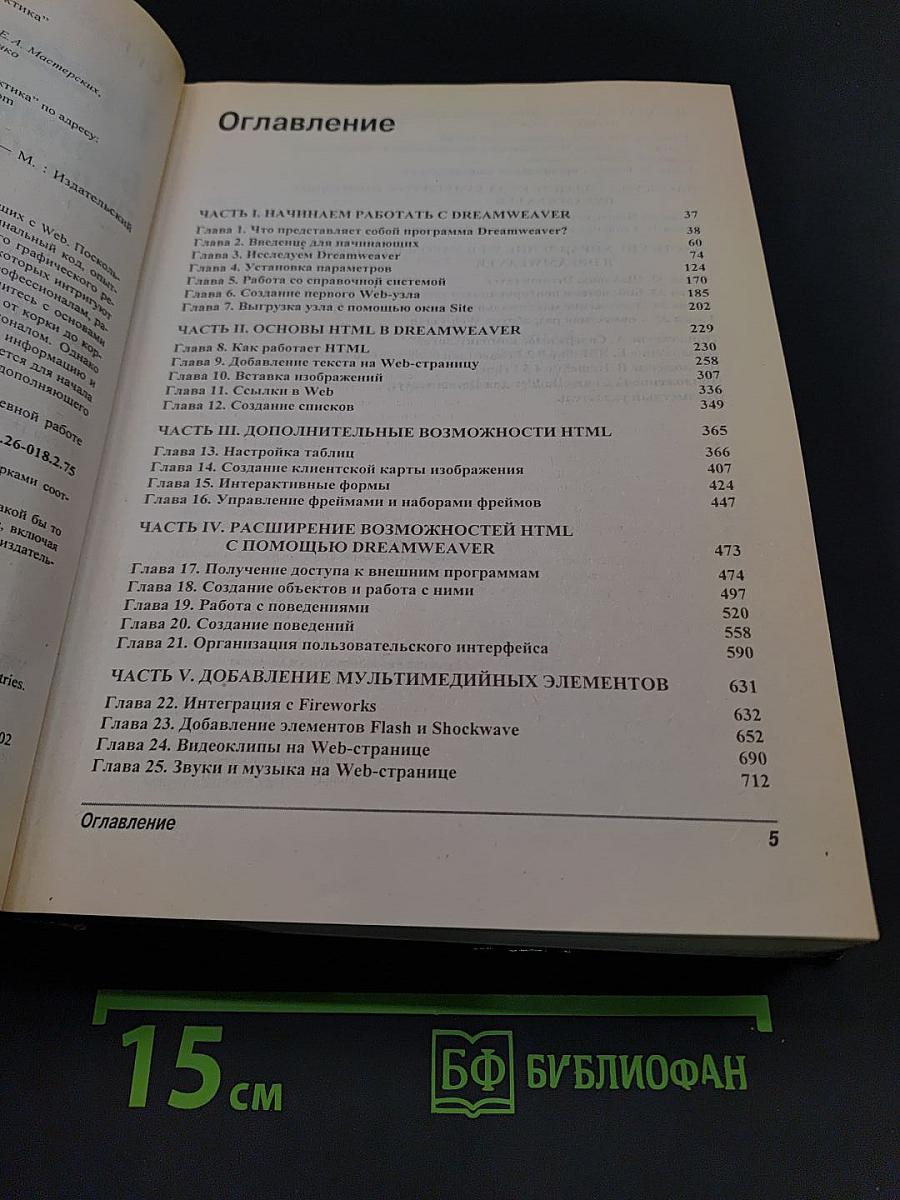 Dreamweaver 4. Библия пользователя