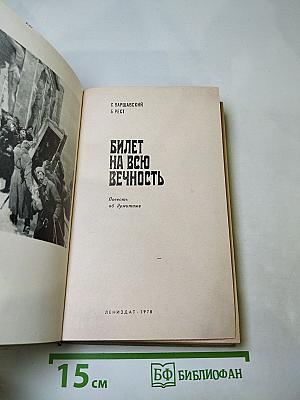 Билет на всю вечность