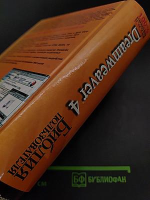 Dreamweaver 4. Библия пользователя