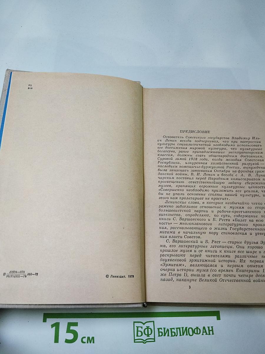 Билет на всю вечность