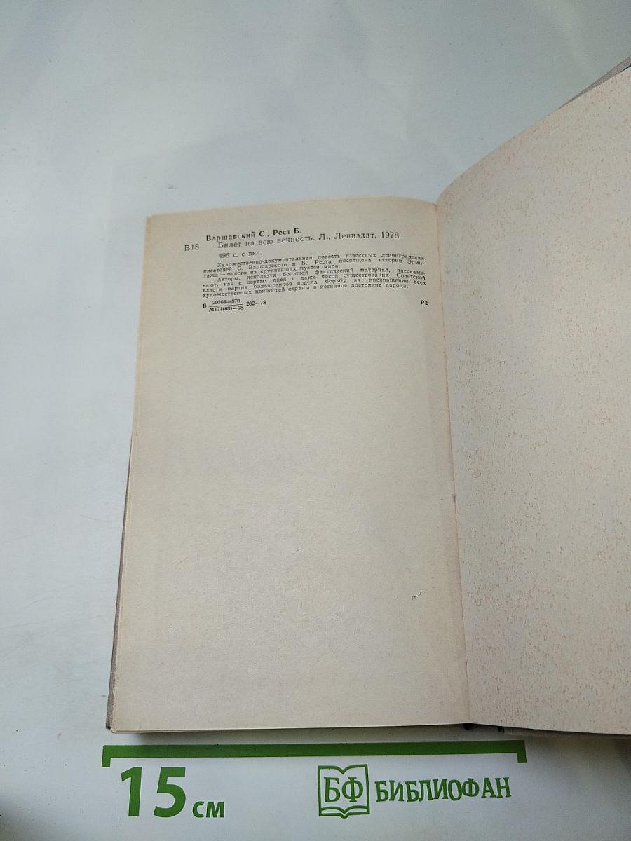 Билет на всю вечность