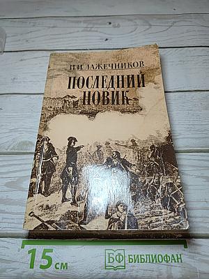 Последний Новик
