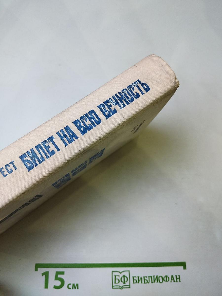 Билет на всю вечность