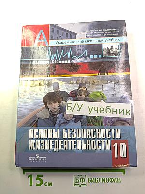 Основы безопасности жизнедеятельности 10 класс