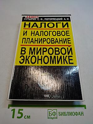 Налоги и налоговое планирование в мировой экономике
