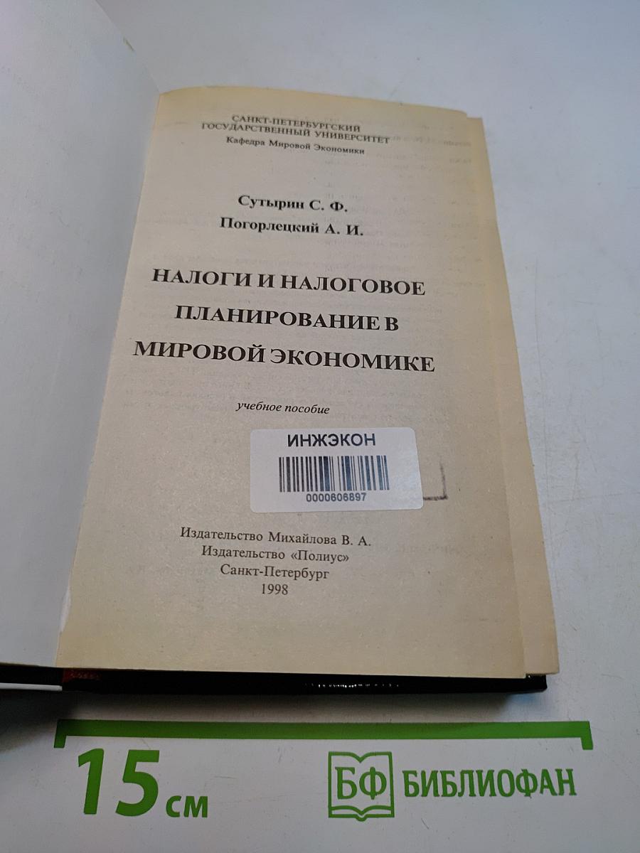 Налоги и налоговое планирование в мировой экономике