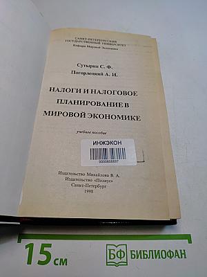 Налоги и налоговое планирование в мировой экономике