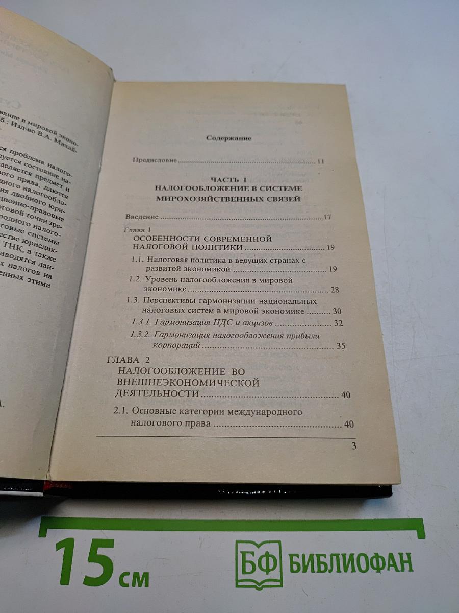 Налоги и налоговое планирование в мировой экономике