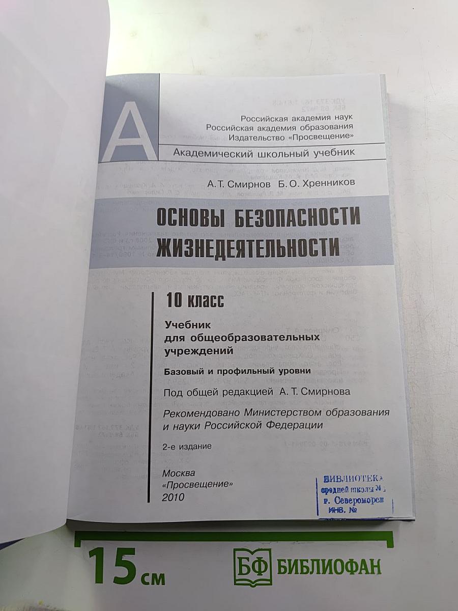 Основы безопасности жизнедеятельности 10 класс