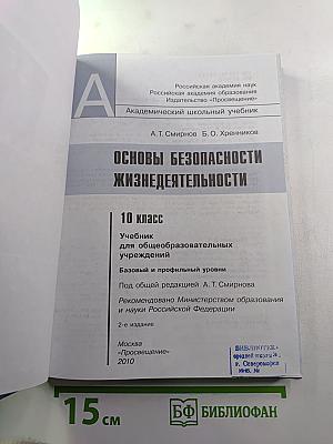 Основы безопасности жизнедеятельности 10 класс