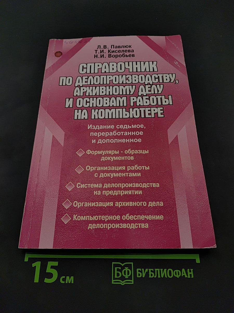 Справочник по делопроизводству, архивному делу и основам работы на компьютере