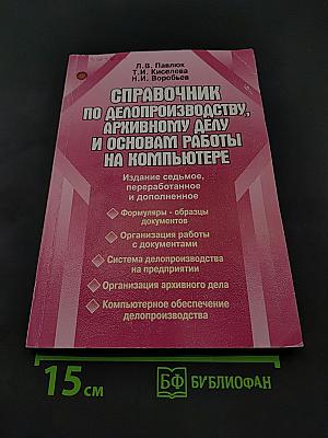 Справочник по делопроизводству, архивному делу и основам работы на компьютере