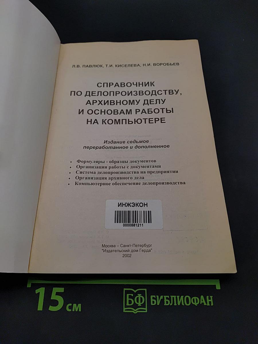 Справочник по делопроизводству, архивному делу и основам работы на компьютере