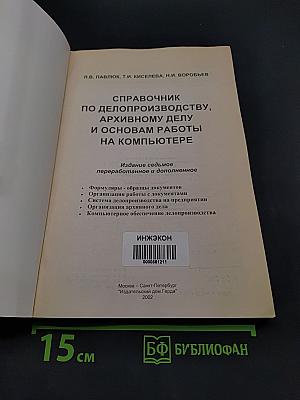 Справочник по делопроизводству, архивному делу и основам работы на компьютере