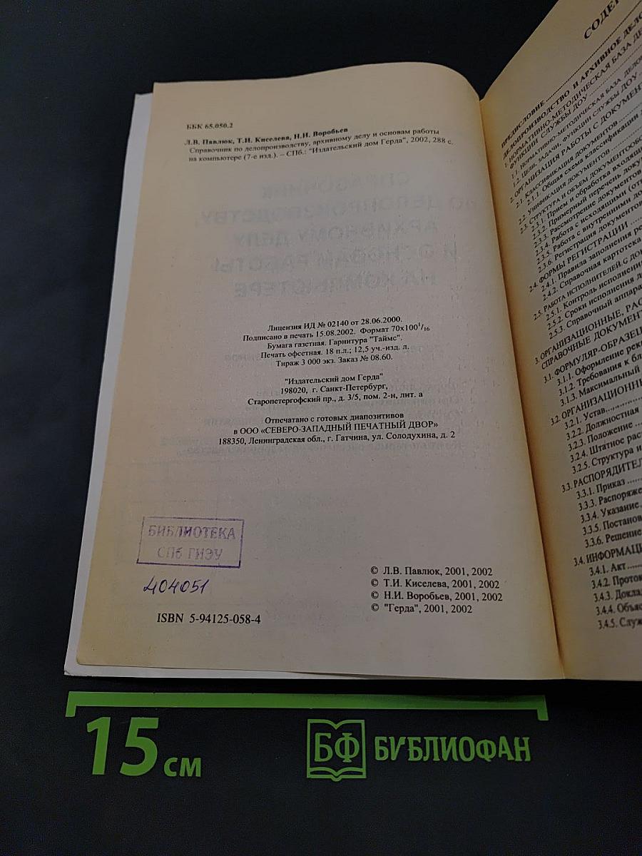 Справочник по делопроизводству, архивному делу и основам работы на компьютере