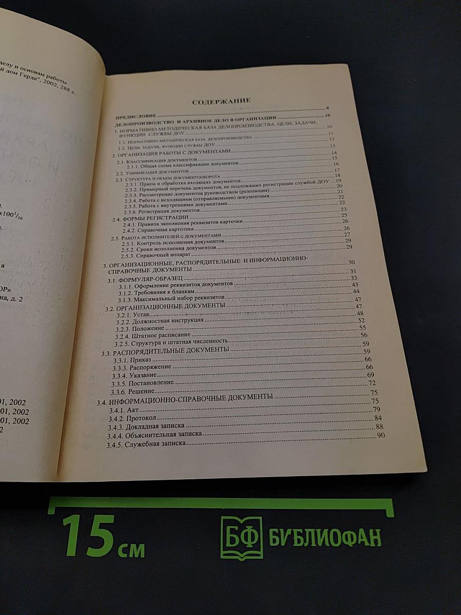 Справочник по делопроизводству, архивному делу и основам работы на компьютере