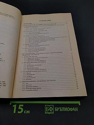 Справочник по делопроизводству, архивному делу и основам работы на компьютере